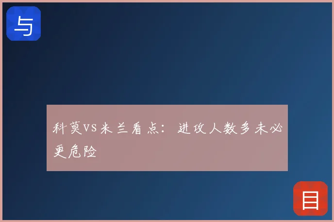 科莫vs米兰看点:进攻人数多未必更危险