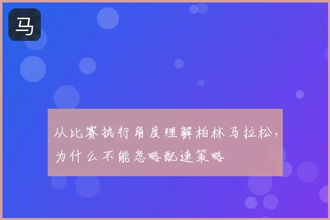从比赛执行角度理解柏林马拉松,为什么不能忽略配速策略