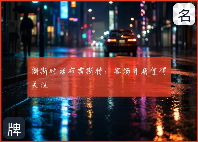 朗斯对话布雷斯特，客场开局值得关注