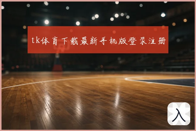 tk体育下载最新手机版登录注册
