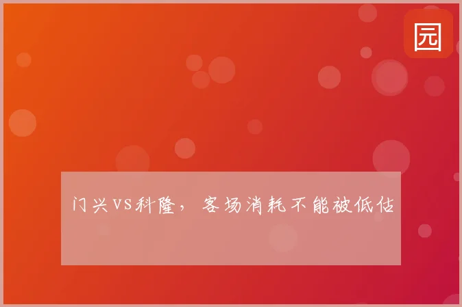 门兴vs科隆,客场消耗不能被低估