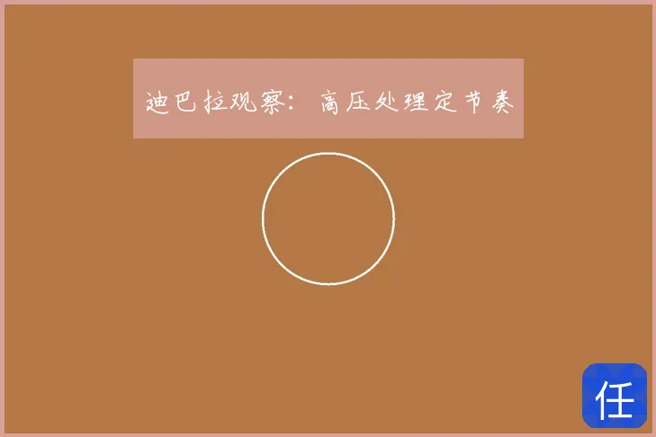 迪巴拉观察：高压处理定节奏