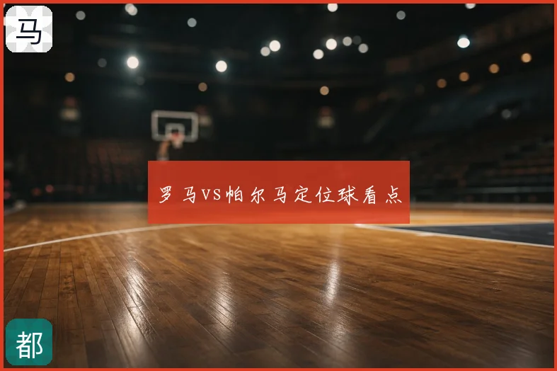 罗马vs帕尔马定位球看点