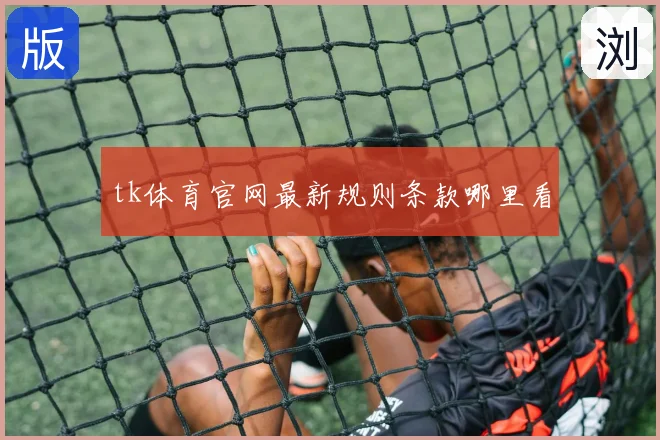tk体育官网最新规则条款哪里看