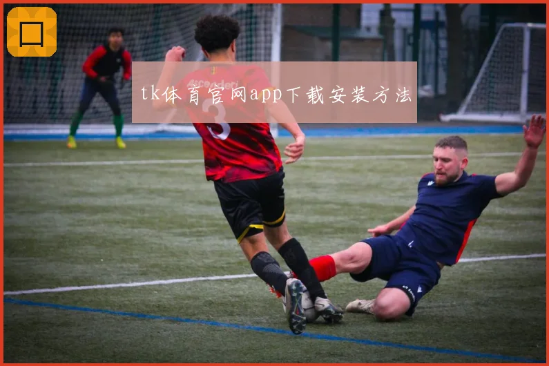 tk体育官网app下载安装方法