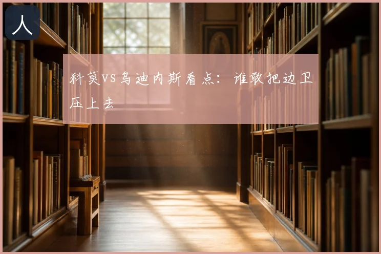 科莫vs乌迪内斯看点:谁敢把边卫压上去