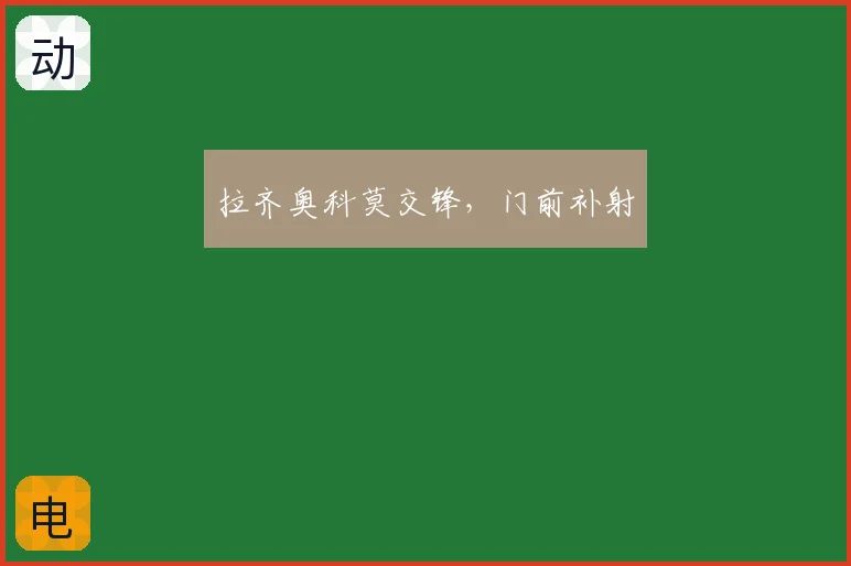 拉齐奥科莫交锋,门前补射