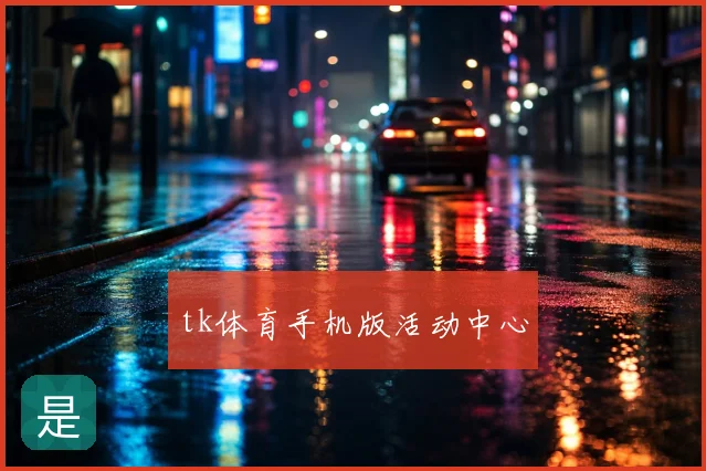 tk体育手机版活动中心