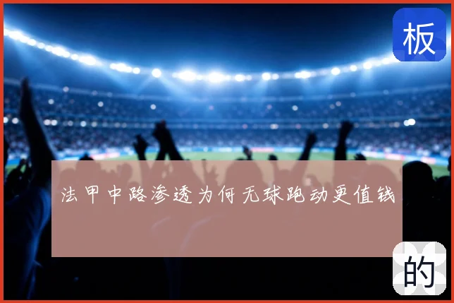 法甲中路渗透为何无球跑动更值钱