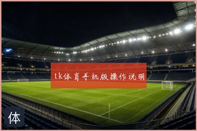 tk体育手机版操作说明