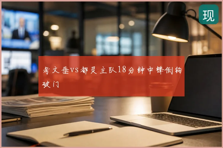 考文垂vs都灵主队18分钟中锋倒钩破门