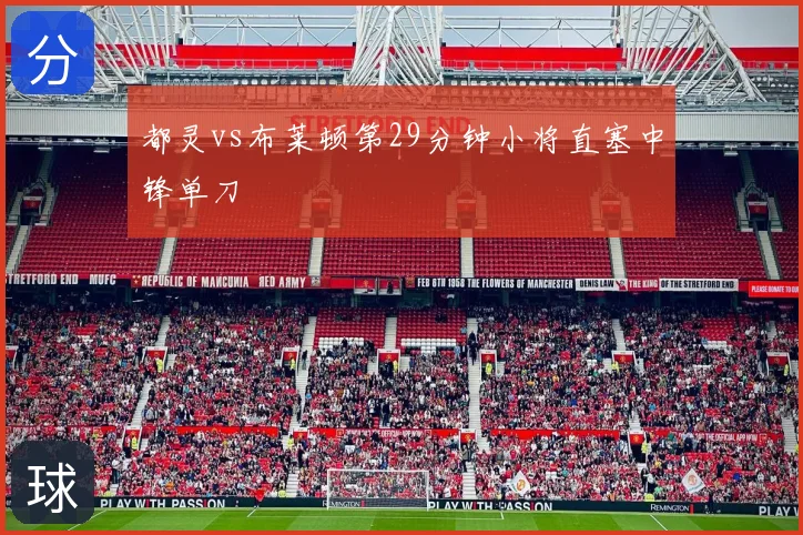都灵vs布莱顿第29分钟小将直塞中锋单刀